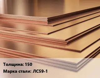 Латунный лист 150 Марка: ЛС59-1